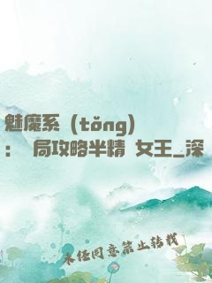 魅魔系統(tǒng)：開局攻略半精靈女王