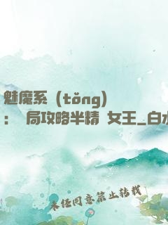魅魔系統(tǒng)：開局攻略半精靈女王