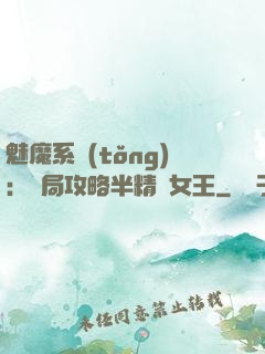 魅魔系統(tǒng)：開局攻略半精靈女王