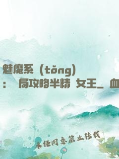 魅魔系統(tǒng)：開局攻略半精靈女王