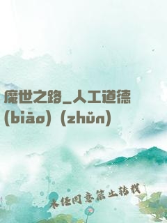 魔世之路