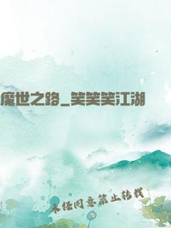 魔世之路