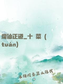 魔仙正道