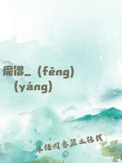 魔僧