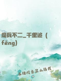 魔兵不二