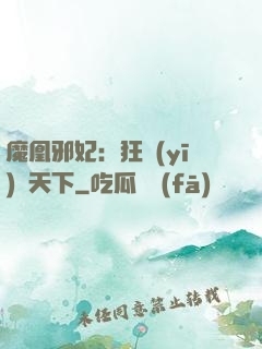 魔凰邪妃：狂醫(yī)傾天下