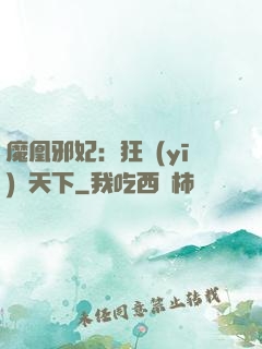 魔凰邪妃：狂醫(yī)傾天下