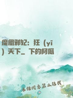 魔凰邪妃：狂醫(yī)傾天下