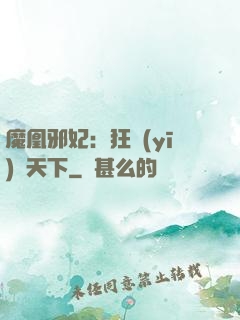 魔凰邪妃：狂醫(yī)傾天下