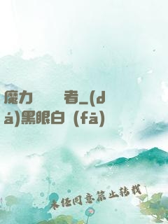 魔力寶貝開啟者