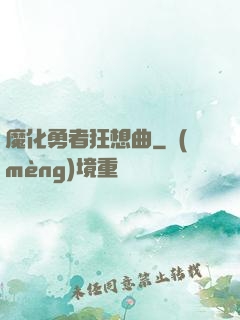 魔化勇者狂想曲