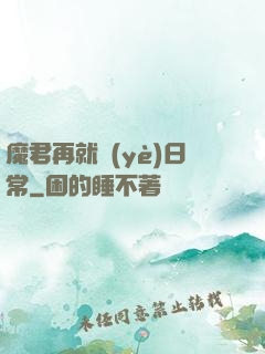 魔君再就業(yè)日常