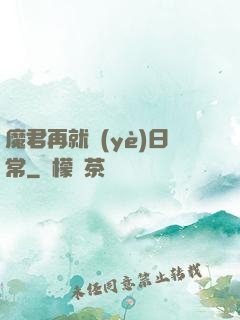 魔君再就業(yè)日常