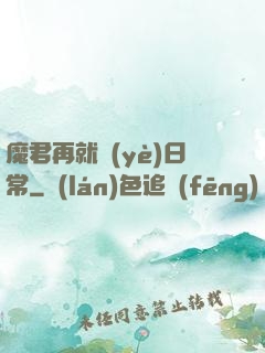 魔君再就業(yè)日常