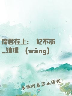 魔君在上：愛妃不承歡
