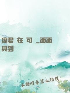 魔君總在裝可憐