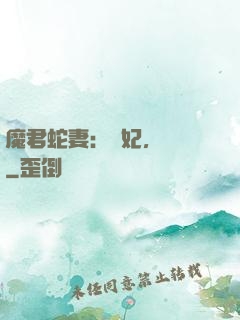 魔君蛇妻：愛妃，別鬧