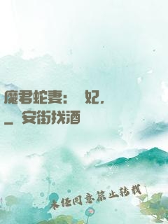 魔君蛇妻：愛妃，別鬧