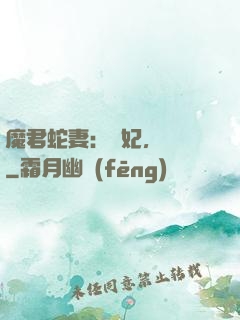 魔君蛇妻：愛妃，別鬧