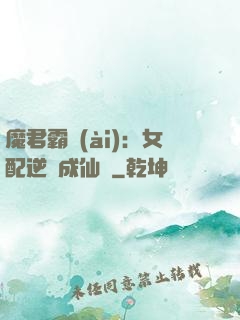 魔君霸愛(ài)：女配逆襲成仙記