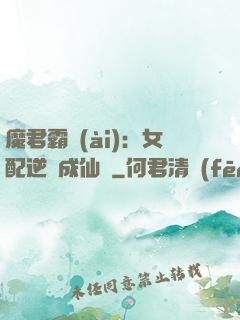 魔君霸愛(ài)：女配逆襲成仙記