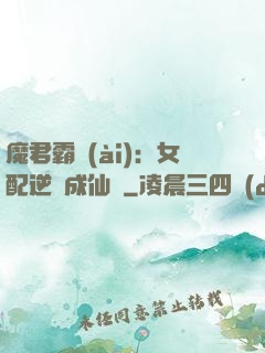魔君霸愛(ài)：女配逆襲成仙記