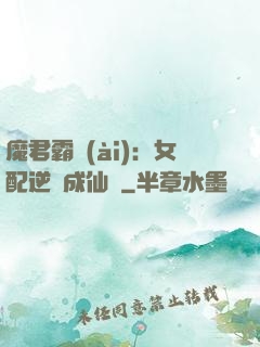 魔君霸愛(ài)：女配逆襲成仙記