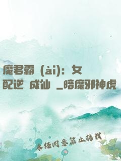 魔君霸愛(ài)：女配逆襲成仙記