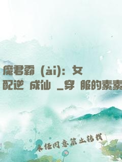 魔君霸愛(ài)：女配逆襲成仙記