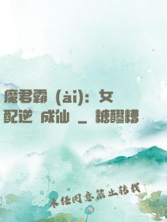 魔君霸愛(ài)：女配逆襲成仙記