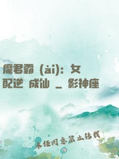 魔君霸愛(ài)：女配逆襲成仙記