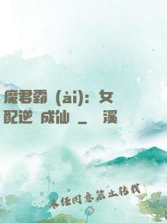 魔君霸愛(ài)：女配逆襲成仙記