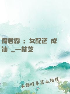 魔君霸愛：女配逆襲成仙記