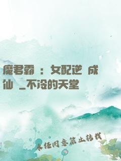 魔君霸愛：女配逆襲成仙記