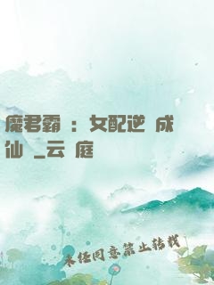 魔君霸愛：女配逆襲成仙記