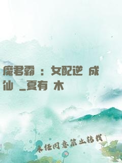 魔君霸愛：女配逆襲成仙記