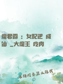 魔君霸愛：女配逆襲成仙記