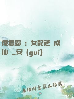 魔君霸愛：女配逆襲成仙記