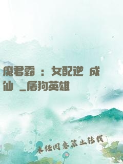 魔君霸愛：女配逆襲成仙記