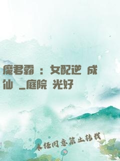 魔君霸愛：女配逆襲成仙記