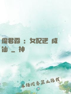 魔君霸愛：女配逆襲成仙記