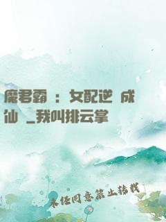 魔君霸愛：女配逆襲成仙記