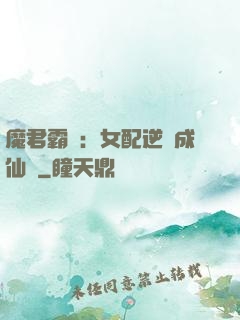魔君霸愛：女配逆襲成仙記