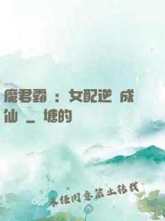魔君霸愛：女配逆襲成仙記