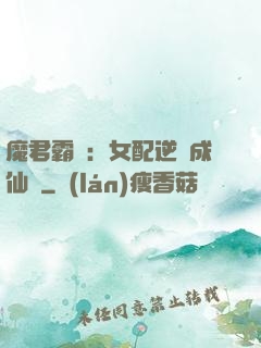魔君霸愛：女配逆襲成仙記