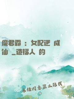 魔君霸愛：女配逆襲成仙記