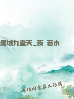 魔域九重天