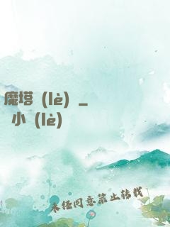魔塔樂(lè)園