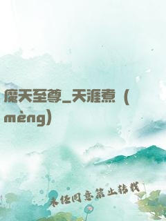 魔天至尊