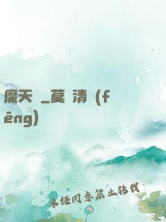 魔天記
